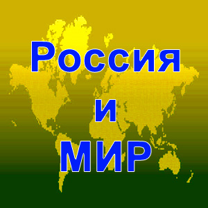 Что происходит в России и Мире 6 [27.06.2012, Конференция]