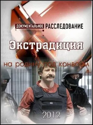 Документальное расследование. Экстрадиция (2012) SATRip