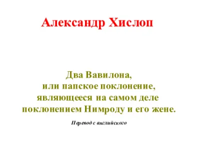 Книга полностью разоблачающая Христианскую религию [Александр Хислоп - Два Вавилона]