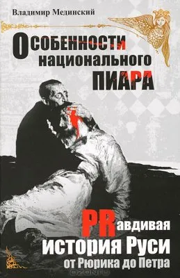 Особенности национального пиара. РRавдивая история Руси от Рюрика до Петра