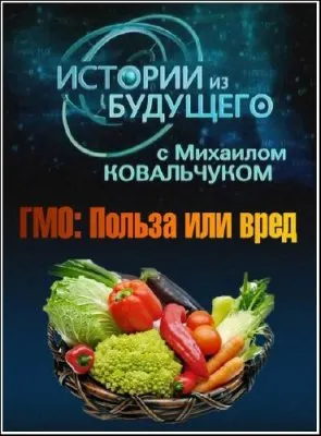 Истории из будущего. ГМО польза или вред (2010) SATRip