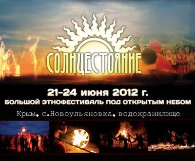 Фестиваль летнего Солнцестояния. 22-24 июня. Горный Крым.