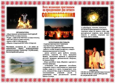 Фестиваль летнего Солнцестояния. 22-24 июня. Горный Крым.