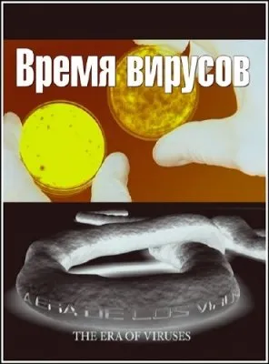 Время вирусов / The Era Of Viruses (2006) SATRip