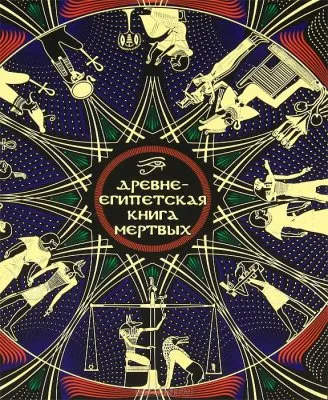 Древнеегипетская книга мертвых