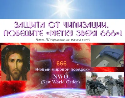 Защита от чипизации. Победите «метку зверя 666»! (продолжение 2)