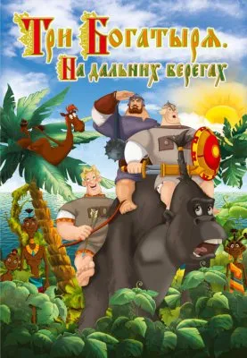 Три богатыря. На дальних берегах (2012)
