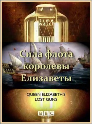 BBC:  .     / BBC:  Time Watch. Queen Elizabeth's lost guns (2010) HDTVRip