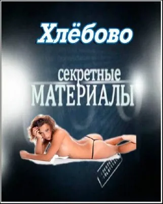 Секретные материалы 7. Хлёбово (27.06.2012) SATRip