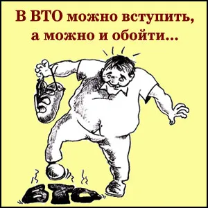 ВТО - это обман для дураков! ВТО - это обман для дураков!