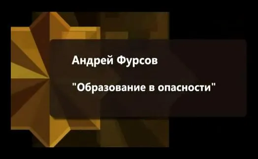 Андрей Фурсов: Образование в опасности Андрей Фурсов: Образование в опасности