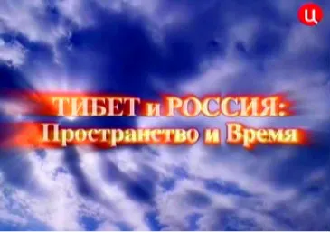 Тибет и Россия: Пространство и время Тибет и Россия: Пространство и время