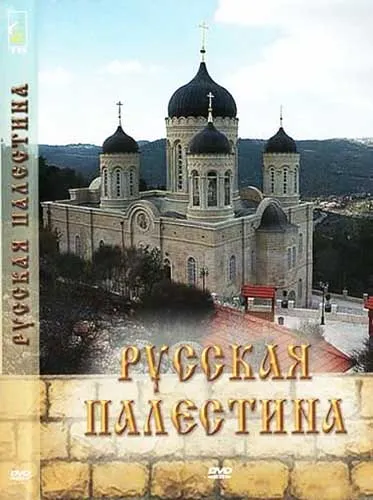 Русская Палестина. Страницы истории 988-2008 гг (2009) DVDRip Русская Палестина. Страницы истории 988-2008 гг (2009) DVDRip