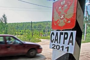 Сагра 2011