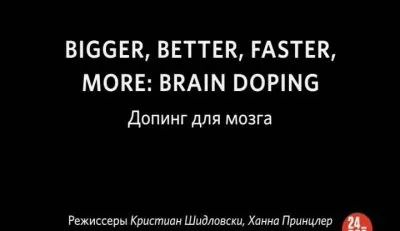 Допинг для мозга / Brain doping (2011) SATRip