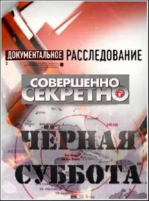 Документальное расследование. Чёрная суббота (2012) SATRip