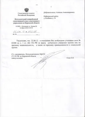 Уголовное преследование Доброслава