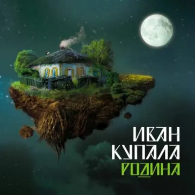 Иван Купала - Родина (2012)