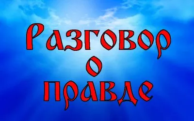 Разговор о Правде с Василисой. Разделённое сознание.