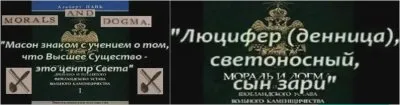 ТАЙНЫ МАСОНСТВА
