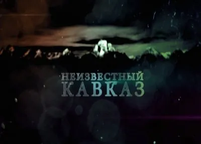Неизвестный Кавказ - Откровение небес HD ( 29.07.2012)