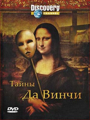  .  .    / Da Vinci Declassified. Conspiracies on trial Da Vinci Code (2009) DVDRip