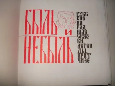Древнерусское  слово - Быль  или  Небыль!!!