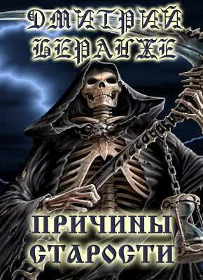 Дмитрий Беранже. Причины старости