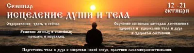 Семинар Исцеление души и тела
