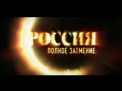 «Россия. Полное затмение». Мокументальный проект Андрея Лошака