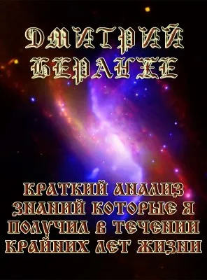 Дмитрий Беранже. Анализ Знаний