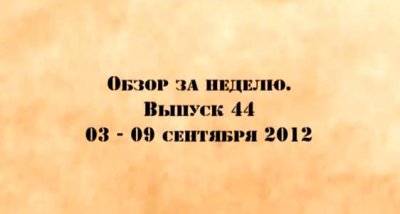  .  44 (03.09.12-09.09.12)