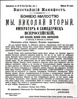 Николай II не отрекался от престола. Знаменитый манифест — фальшивка века?