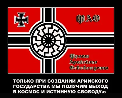 Дмитрий Беранже. Фронт Арийского Освобождения