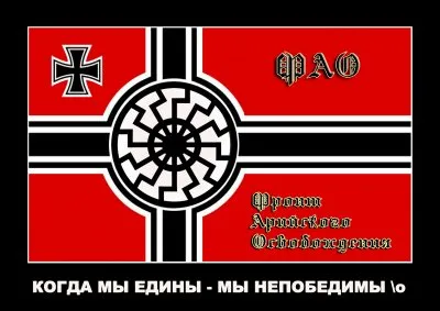 Дмитрий Беранже. Фронт Арийского Освобождения