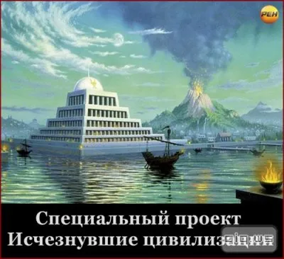 Специальный проект: "Исчезнувшие цивилизации"
