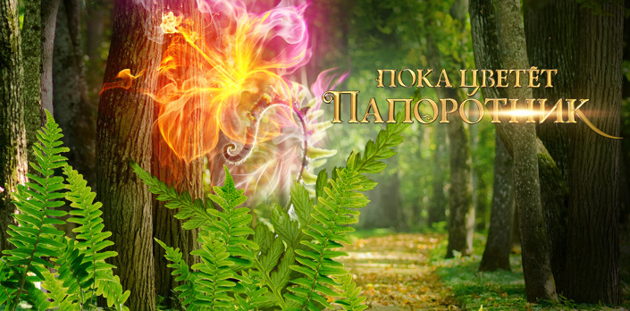 Иван Купала Цветущий папоротник