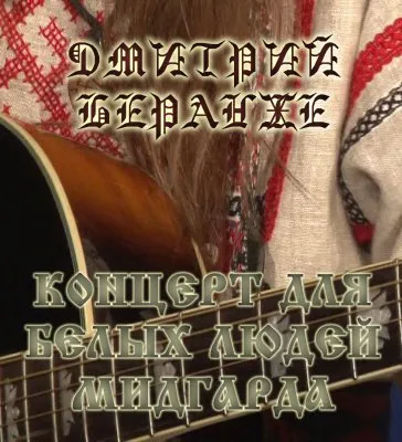 ДМИТРИЙ БЕРАНЖЕ. КОНЦЕРТ ДЛЯ БЕЛЫХ ЛЮДЕЙ МИДГАРДА (ВИДЕО)