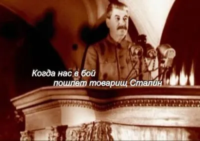 Когда нас в бой пошлет товарищ Сталин