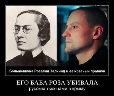 Родная прабабушка Сергея Удальцова, садистка и еврейская комиссарша Роза Залкинд(Землячка)
