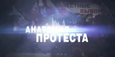 Анатомия протеста - 3 (ЧП. Расследование)
