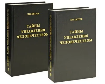 Вниманию соратников! Книга К.П. Петрова "Тайны управления человечеством" внесена в официальный список "экстремистских материалов"