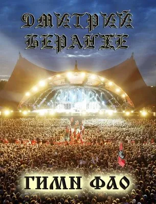 Дмитрий Беранже. Гимн ФАО (видео)