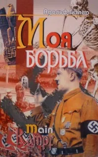 uploads/posts/2012-11/1353645943_adolf_gitler__moya_borba.webp