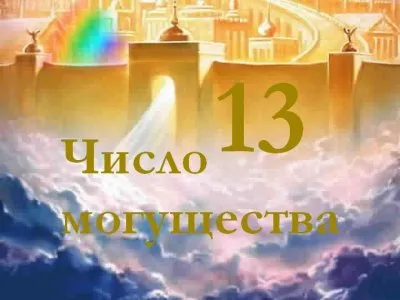 Число могущества — тринадцать