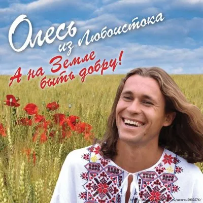 Олесь из Любоистока - А на Земле быть добру!