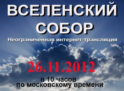 26.11.7521 смзх (2012) в Москве проходит историческое Событие Галактического масштаба – Вселенский Собор Cлавяно-Арийской расы "Святая Русь!" (Завершено)