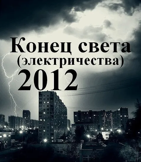 «Конец света» — выключение электричества через HAARP «Конец света» — выключение электричества через HAARP