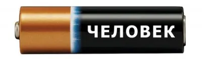 Работа как пустая трата энергии