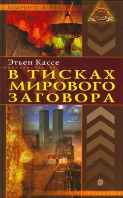 В тисках мирового заговора В тисках мирового заговора
